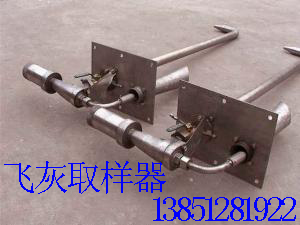 固定式灰飛取樣器